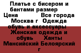 Платье с бисером и бантами размер 48 › Цена ­ 4 500 - Все города, Москва г. Одежда, обувь и аксессуары » Женская одежда и обувь   . Ханты-Мансийский,Белоярский г.